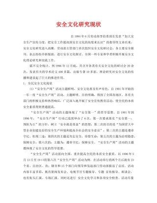 《安全文化》之安全文化研究现状 