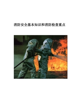 消防安全基本知识和消防检查重点