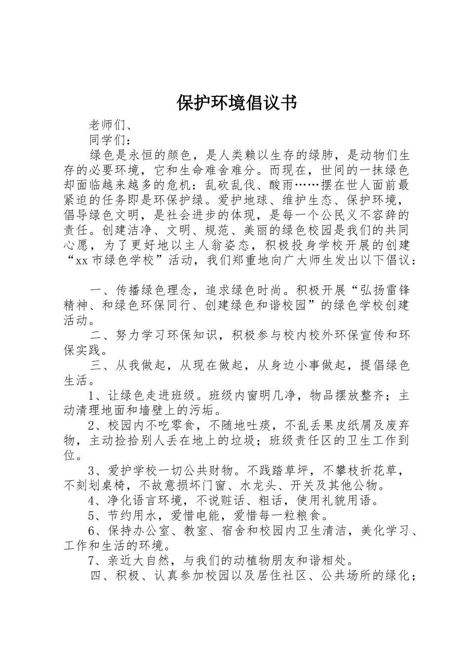 保护环境倡议书范文大全_2_第1页