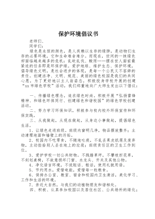 保护环境倡议书范文大全_2