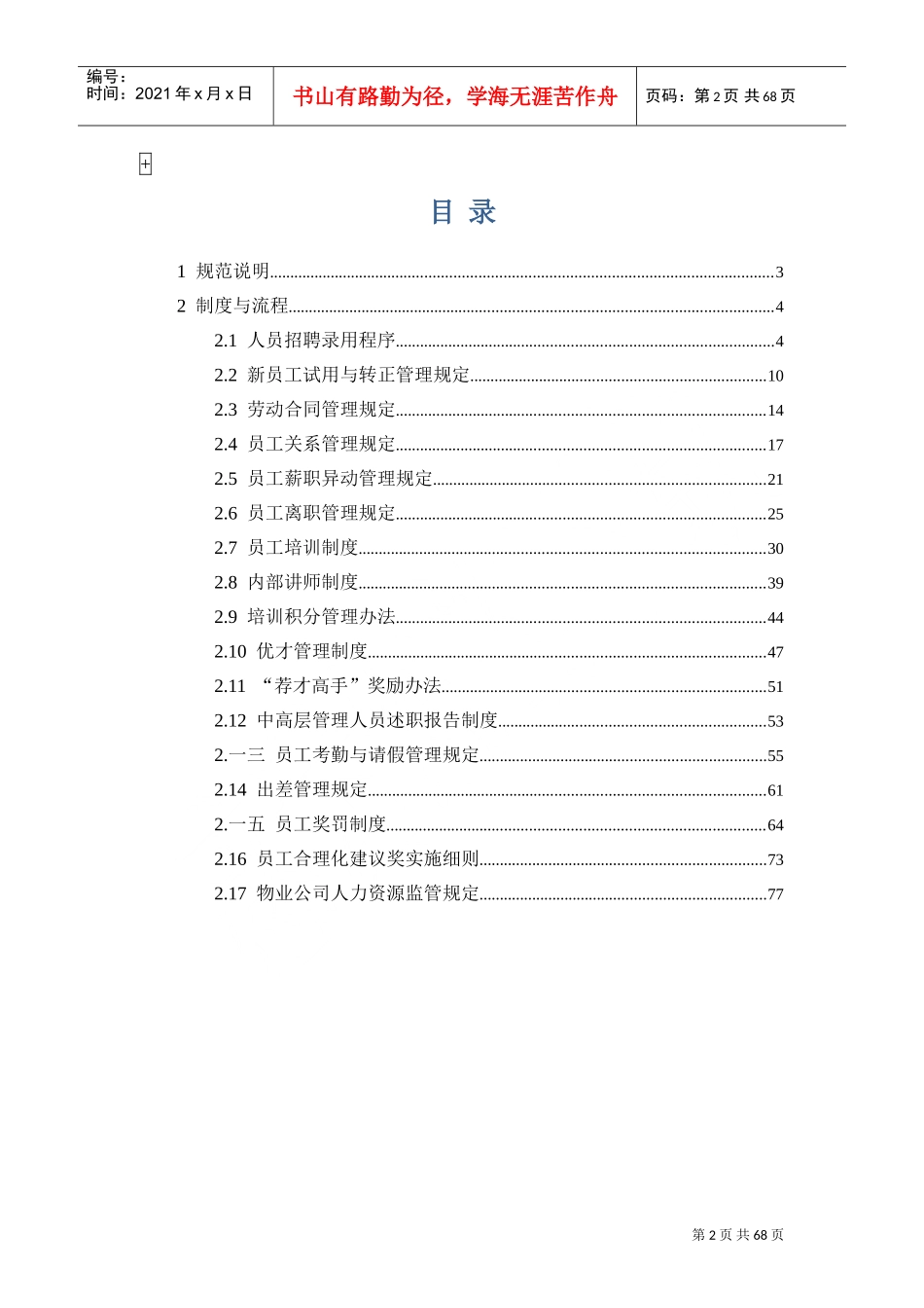 某某房地产开发有限公司人力资源管理规范_第2页