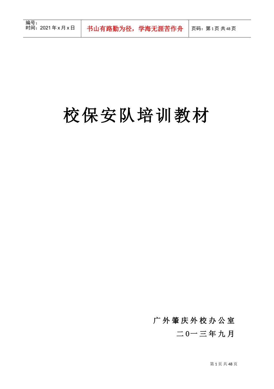 校保安队培训课件_第1页