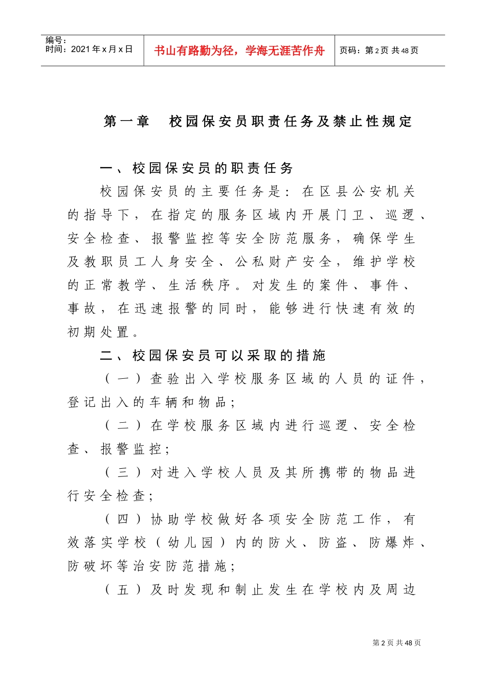 校保安队培训课件_第2页