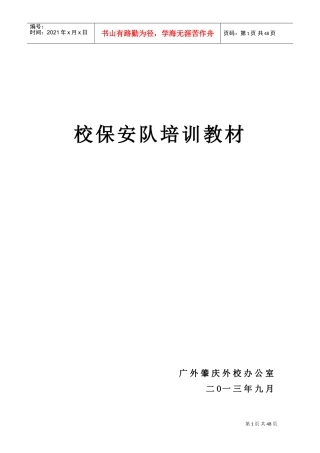 校保安队培训课件