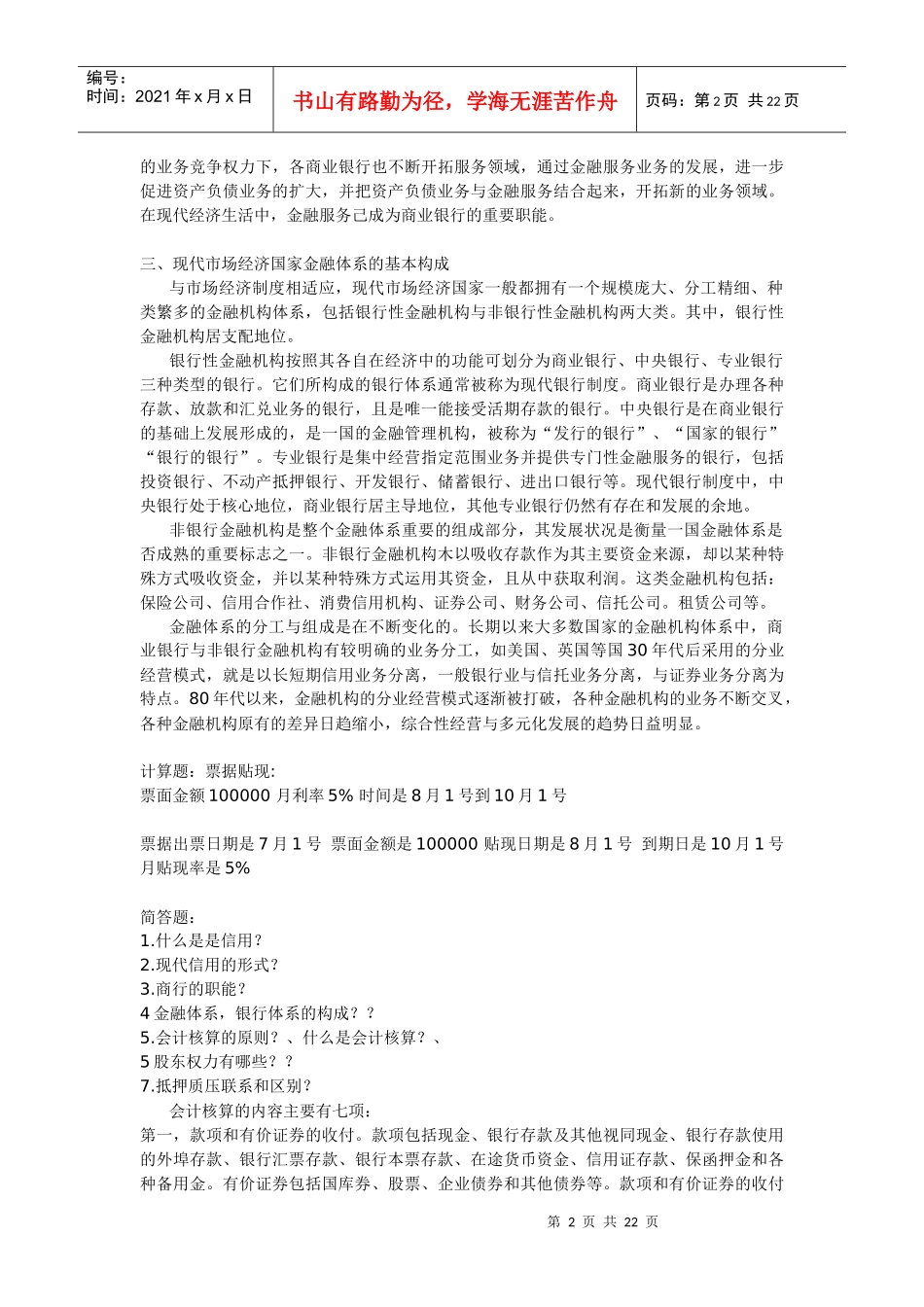 陕西省农村信用联社招聘考试及答案(8_第2页