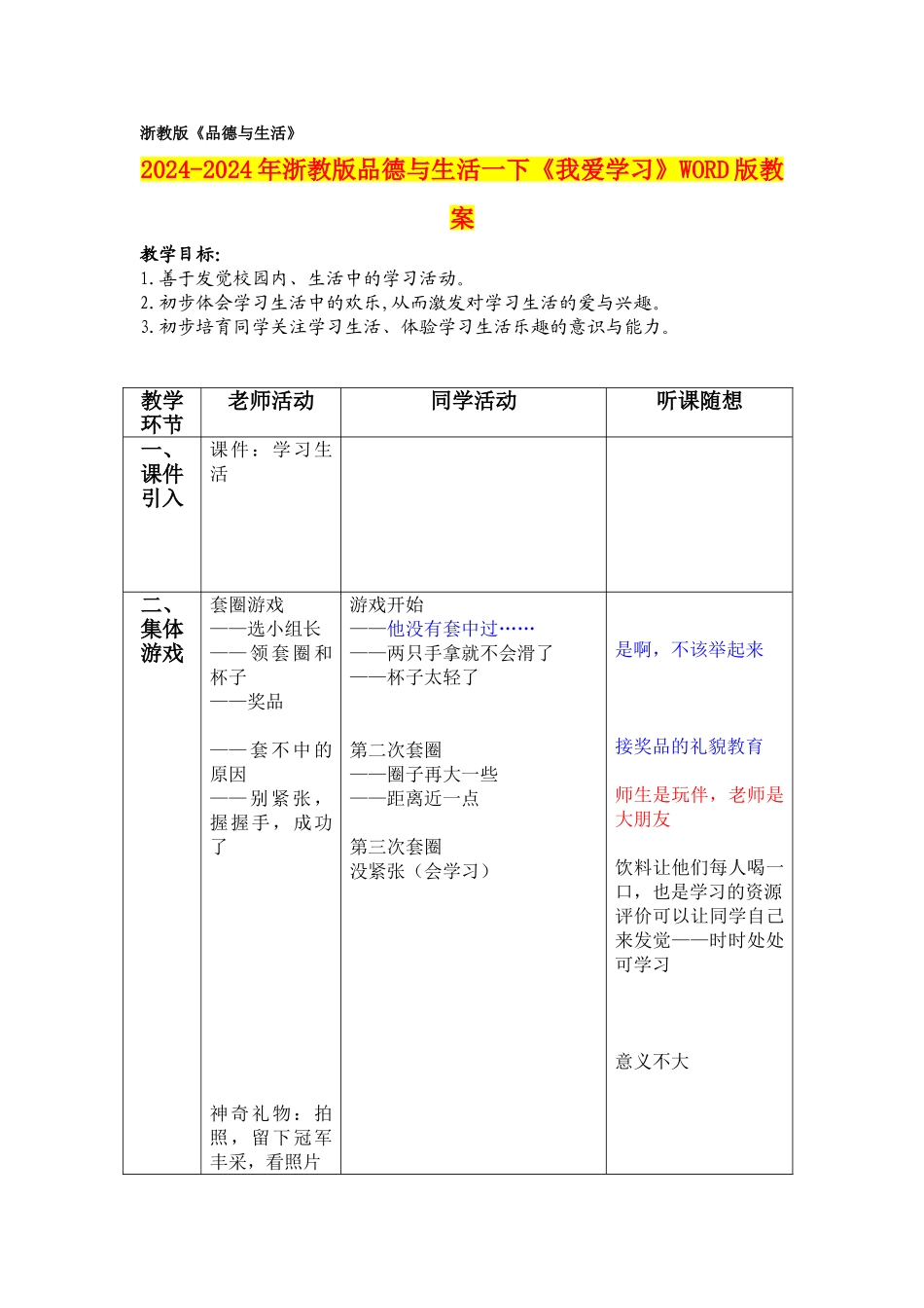2024-2024年浙教版品德与生活一下《我爱学习》WORD版教案_第1页