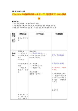 2024-2024年浙教版品德与生活一下《我爱学习》WORD版教案