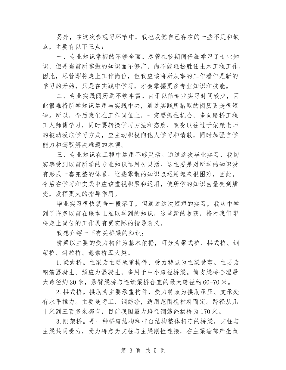 2024年桥梁工程实习报告范文_第3页