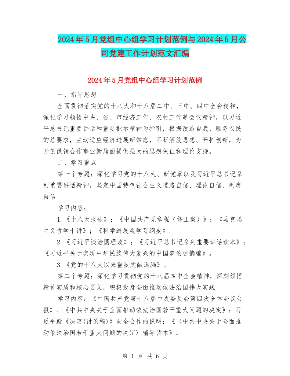 2024年5月党组中心组学习计划范例与2024年5月公司党建工作计划范文汇编_第1页