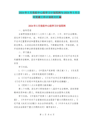 2024年5月党组中心组学习计划范例与2024年5月公司党建工作计划范文汇编