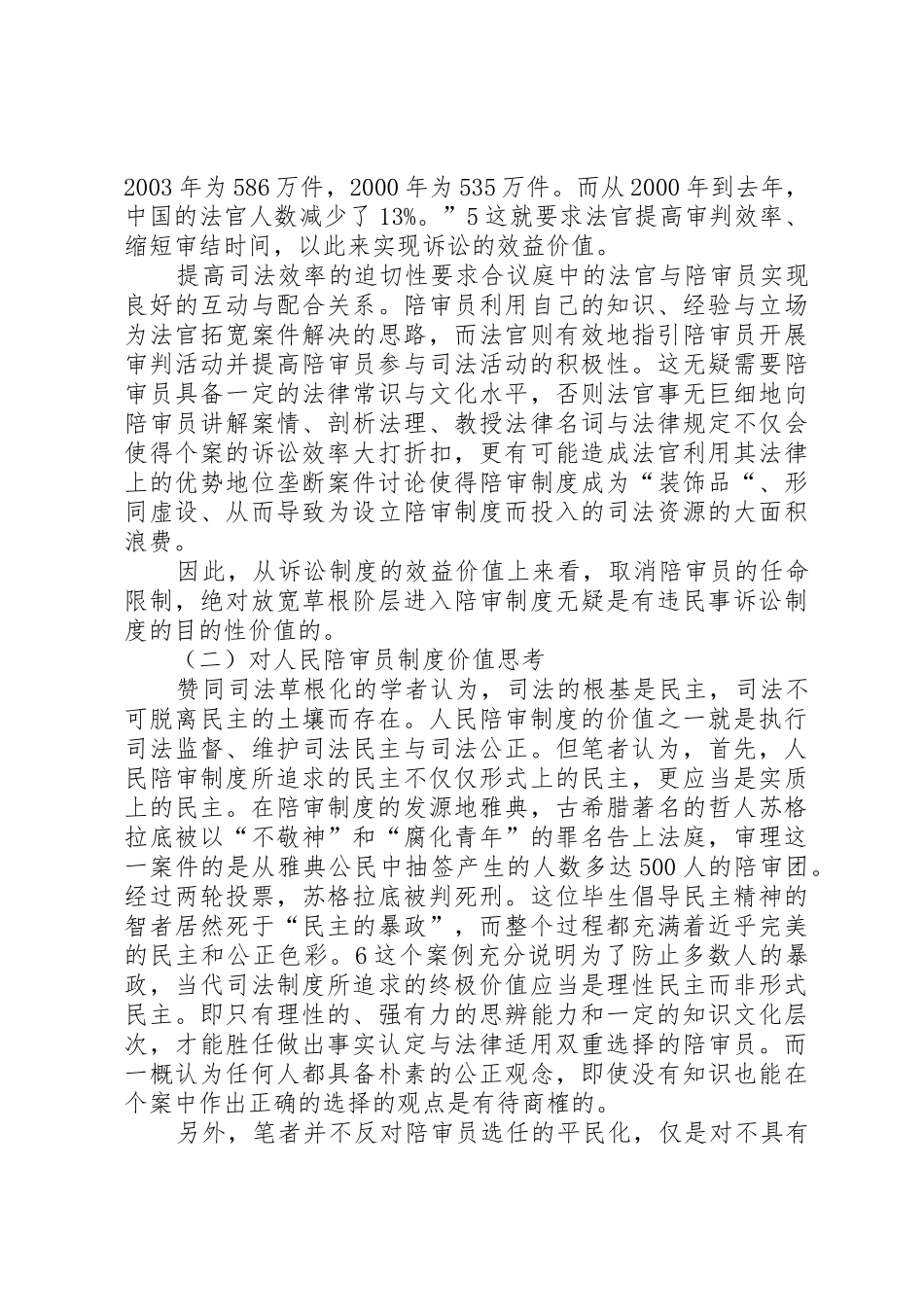 论我国陪审员规章制度  (2)_第3页