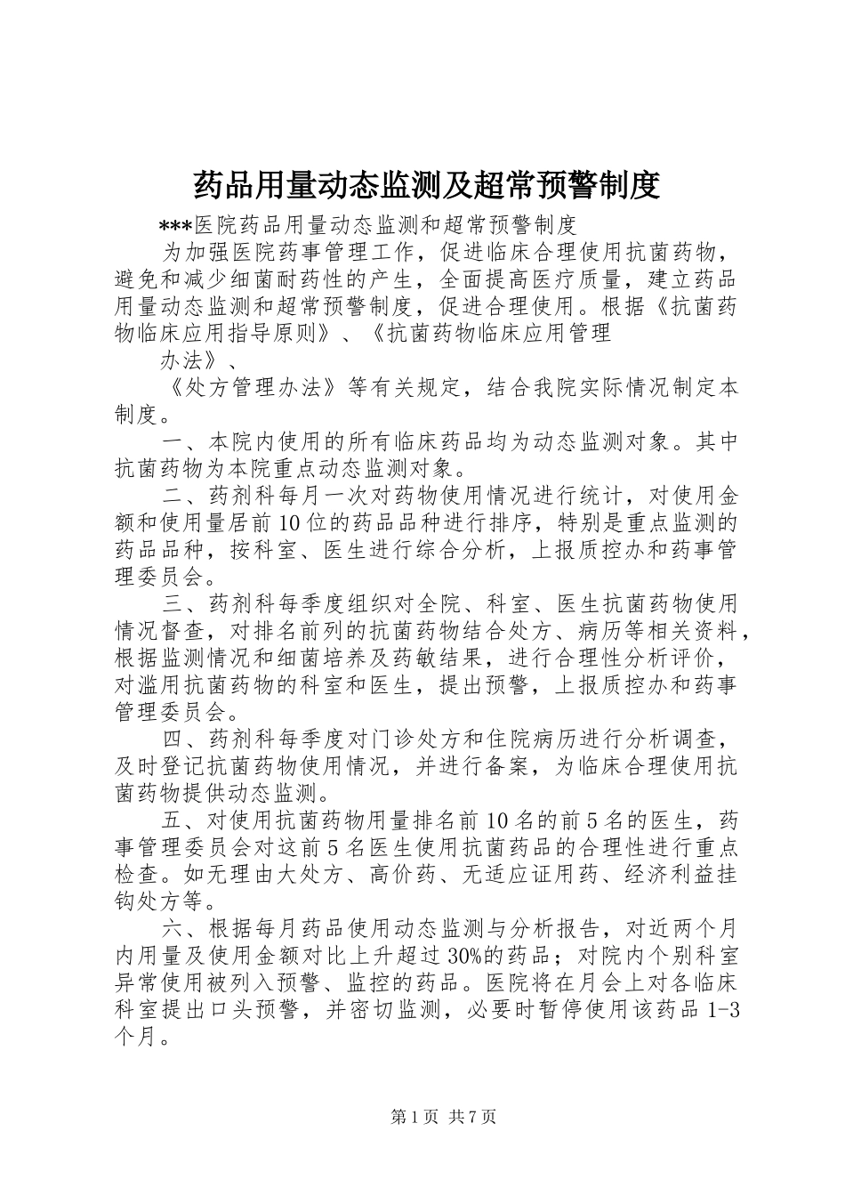 药品用量动态监测及超常预警管理规章制度_第1页