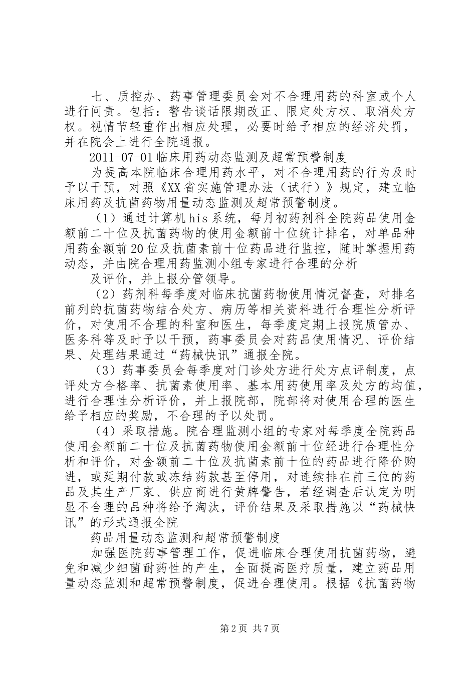 药品用量动态监测及超常预警管理规章制度_第2页