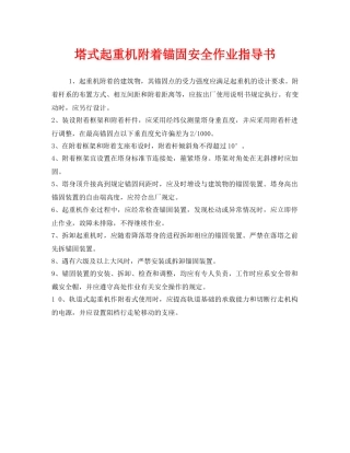 《安全技术》之塔式起重机附着锚固安全作业指导书 