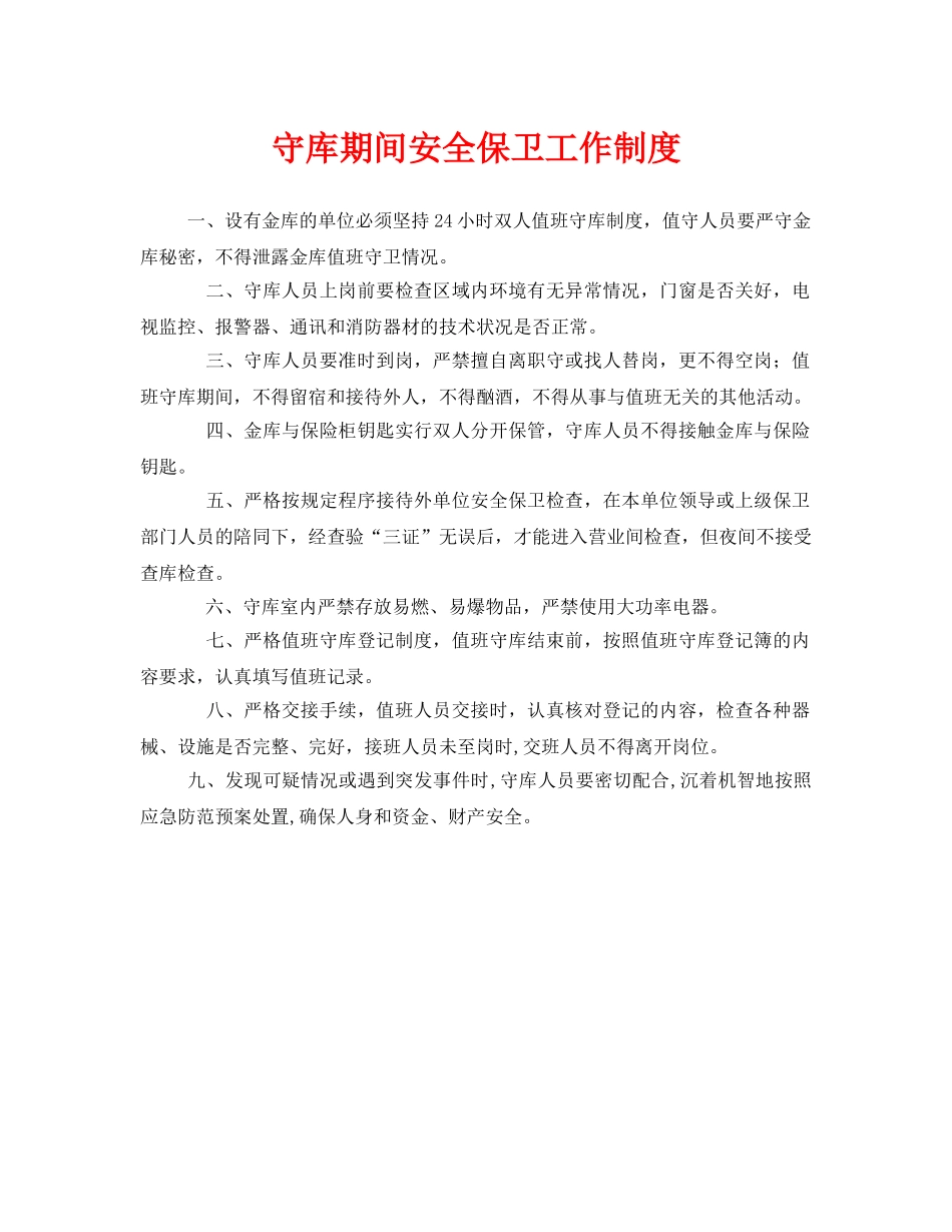 《安全管理制度》之守库期间安全保卫工作制度 _第1页