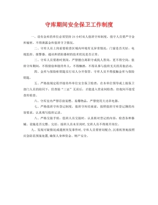 《安全管理制度》之守库期间安全保卫工作制度 
