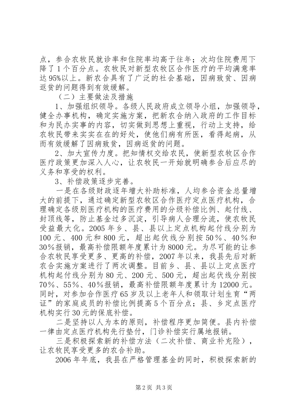 卫生局完善新农合规章制度调研建议 _第2页