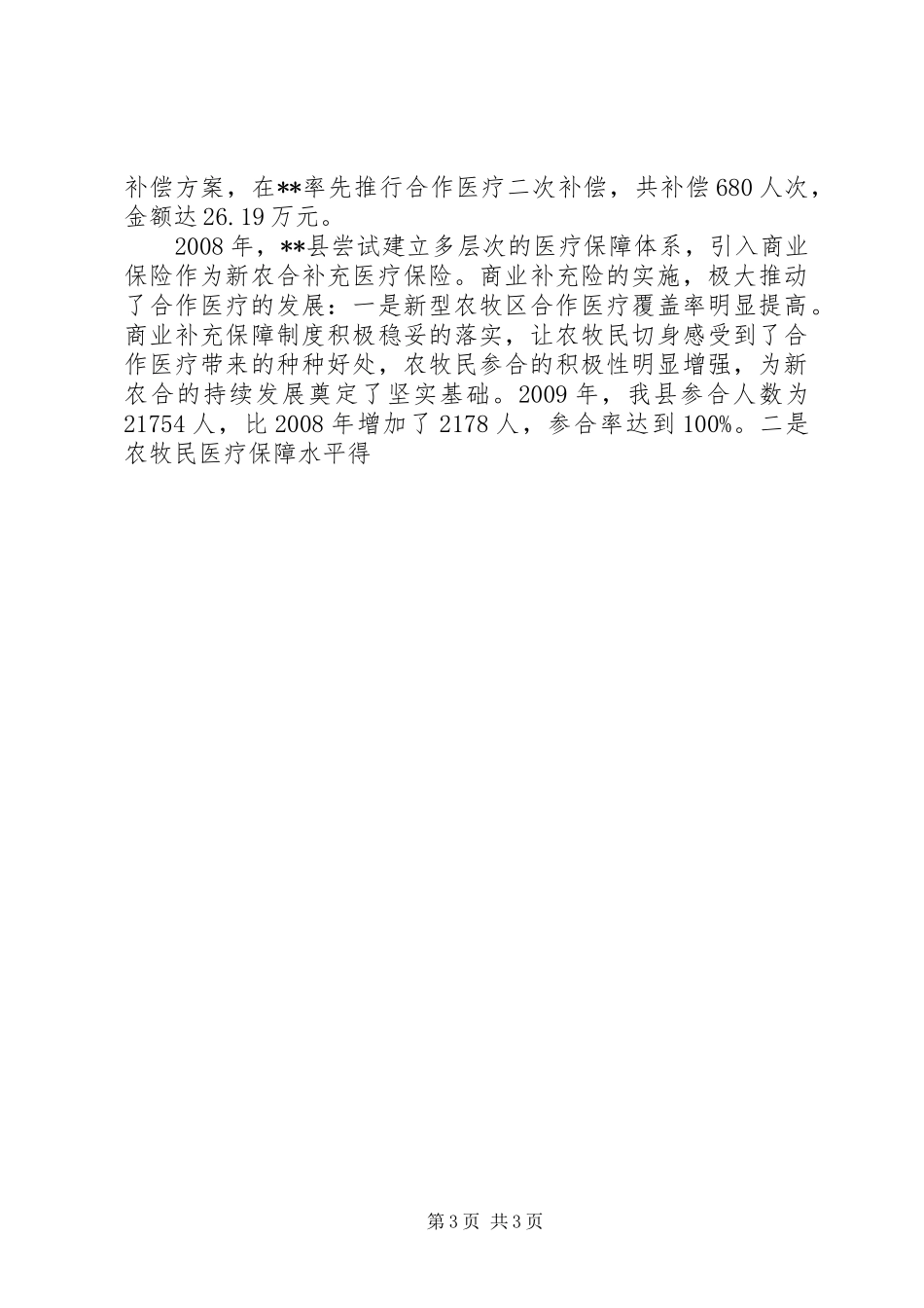 卫生局完善新农合规章制度调研建议 _第3页