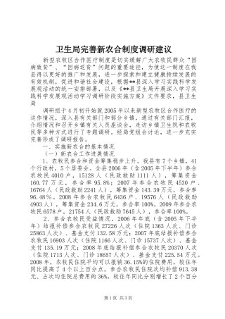 卫生局完善新农合规章制度调研建议 