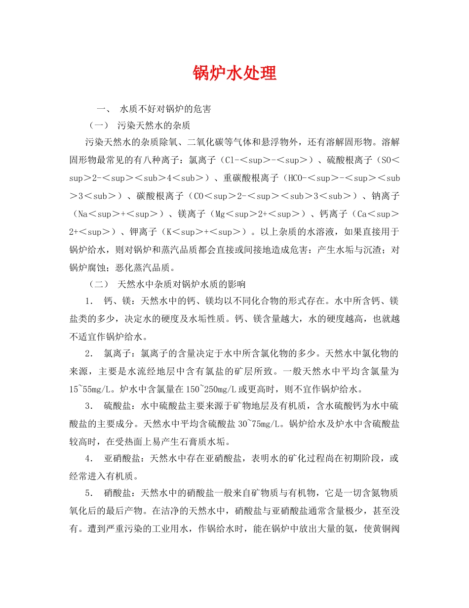 《安全技术》之锅炉水处理 _第1页