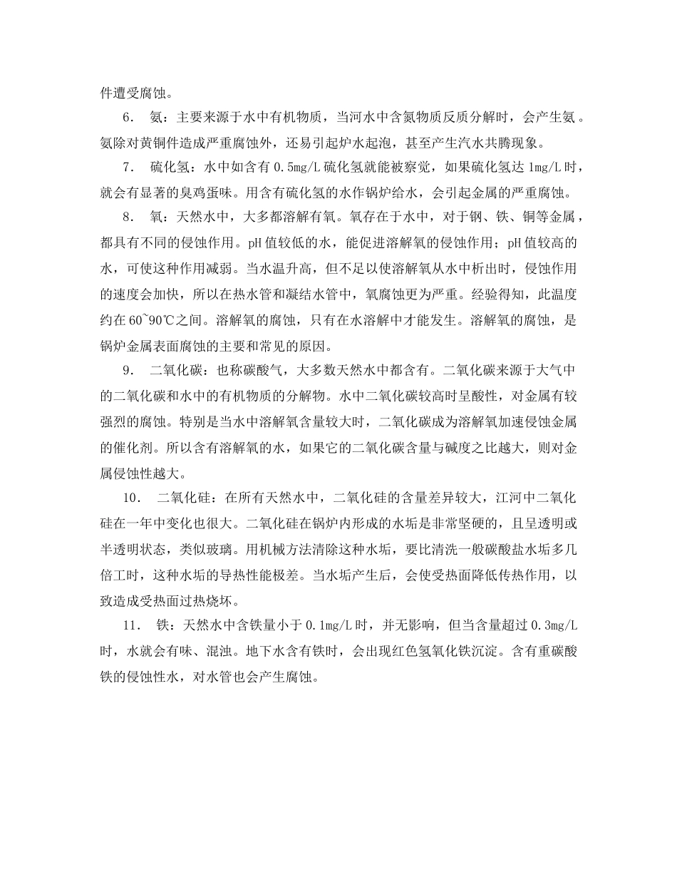 《安全技术》之锅炉水处理 _第2页