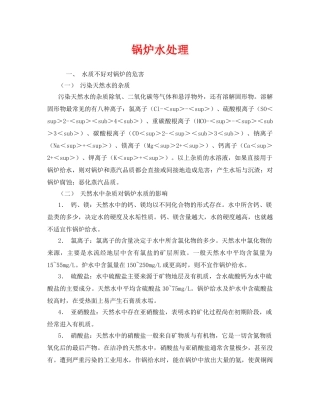 《安全技术》之锅炉水处理 
