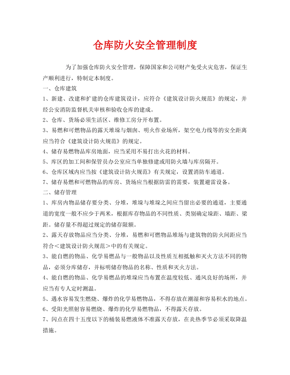《安全管理制度》之仓库防火安全管理制度 _第1页