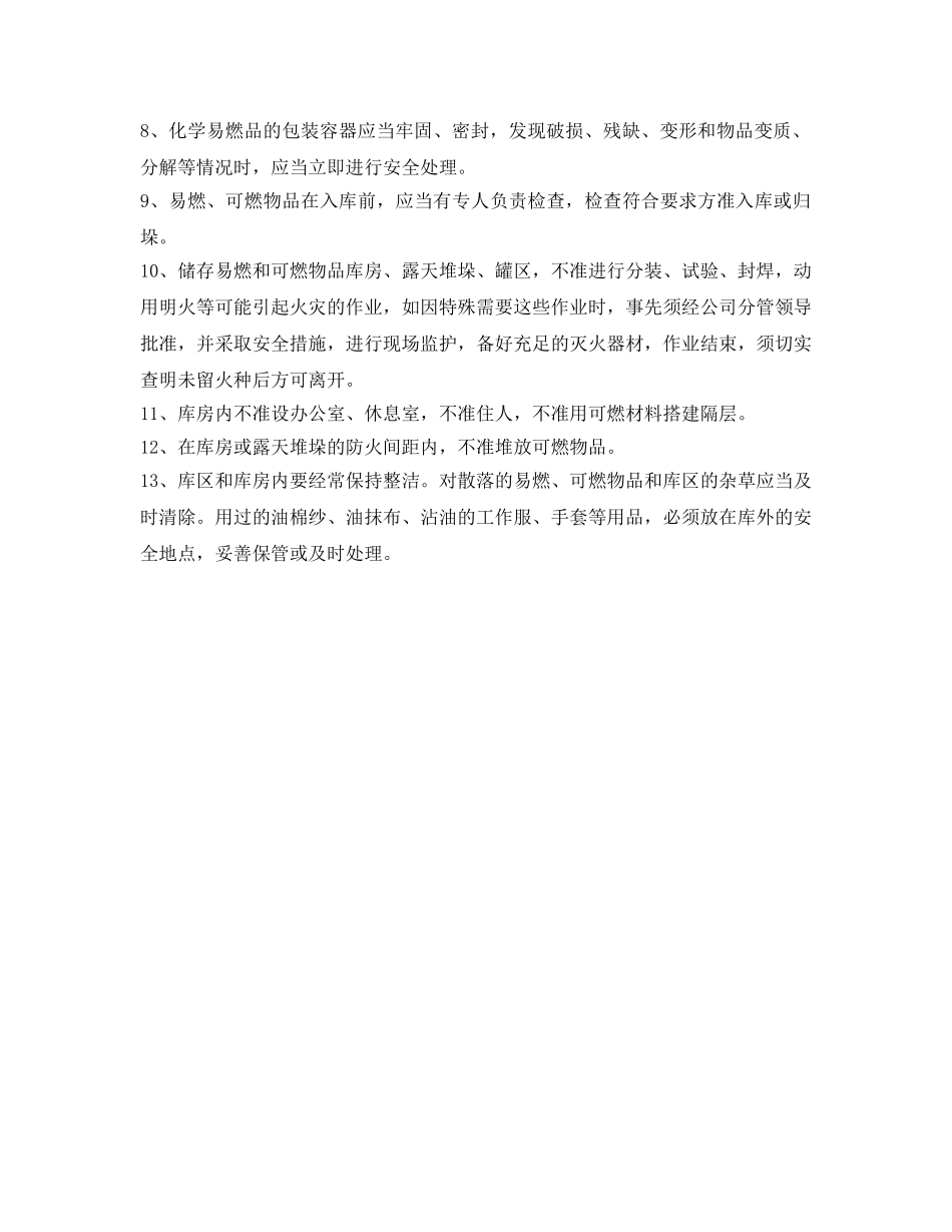 《安全管理制度》之仓库防火安全管理制度 _第2页