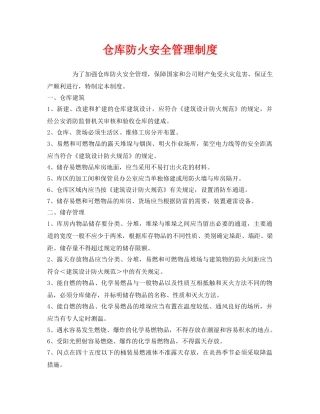 《安全管理制度》之仓库防火安全管理制度 