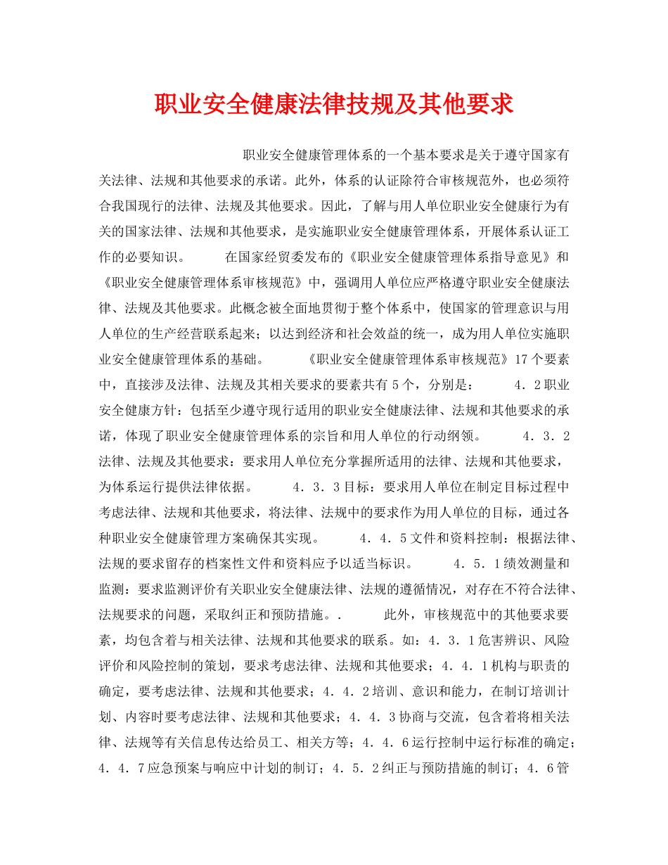 《安全管理职业卫生》之职业安全健康法律技规及其他要求 _第1页