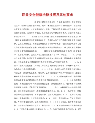 《安全管理职业卫生》之职业安全健康法律技规及其他要求 