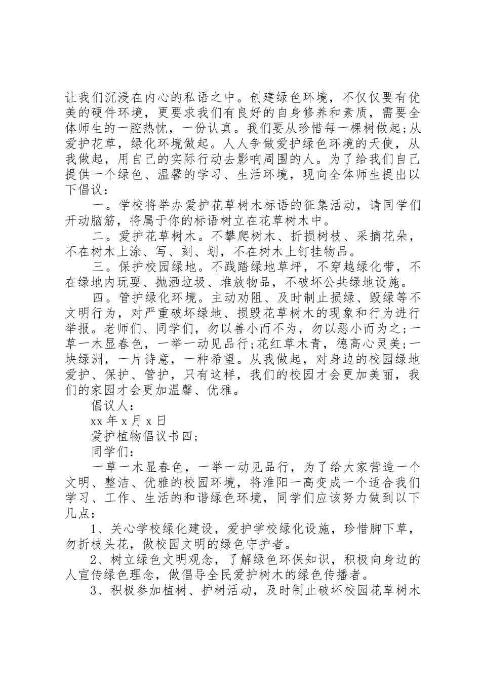 爱护植物倡议书范文_第3页
