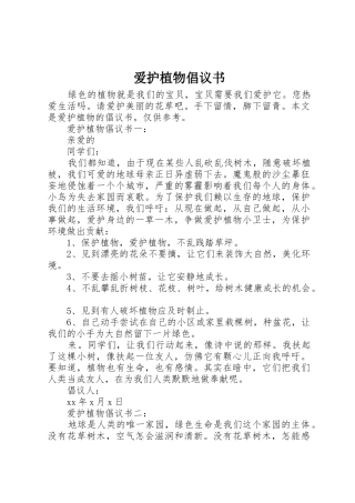 爱护植物倡议书范文
