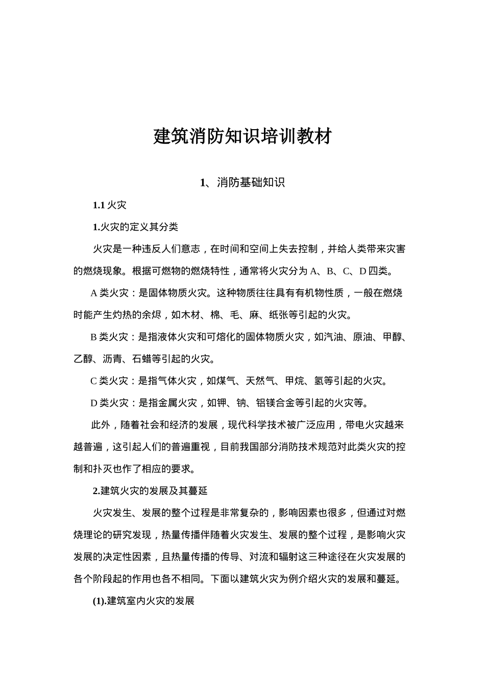 建筑消防知识培训教材（DOC 211页）_第1页