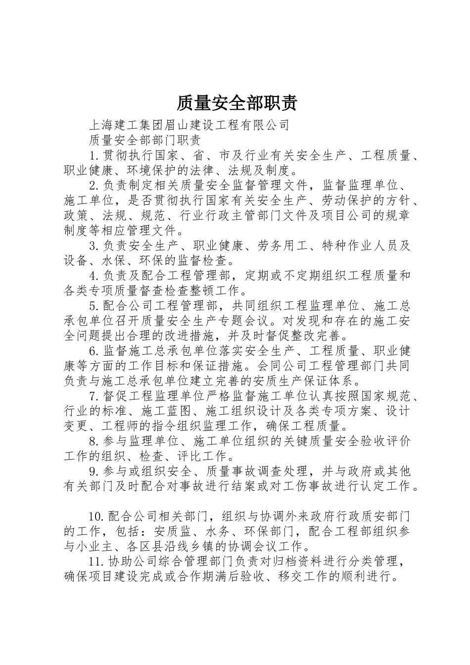 质量安全部职责要求_第1页