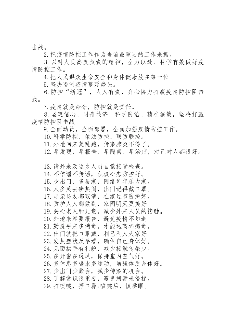 乡镇XX年飞扬疫情防控宣传标语大全_第2页