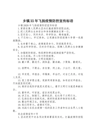 乡镇XX年飞扬疫情防控宣传标语大全