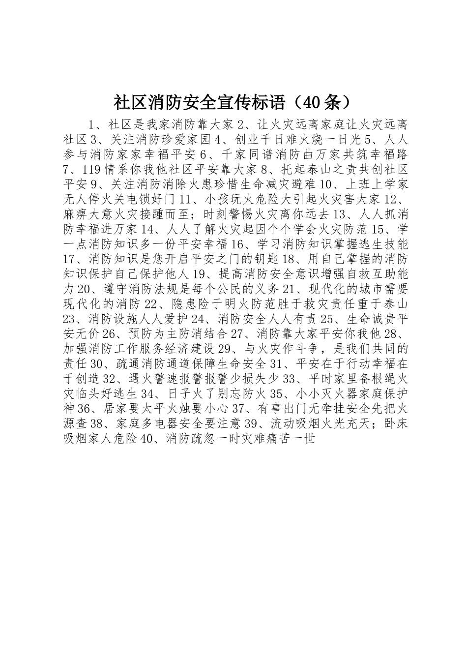 社区消防安全标语集锦（40条）_第1页