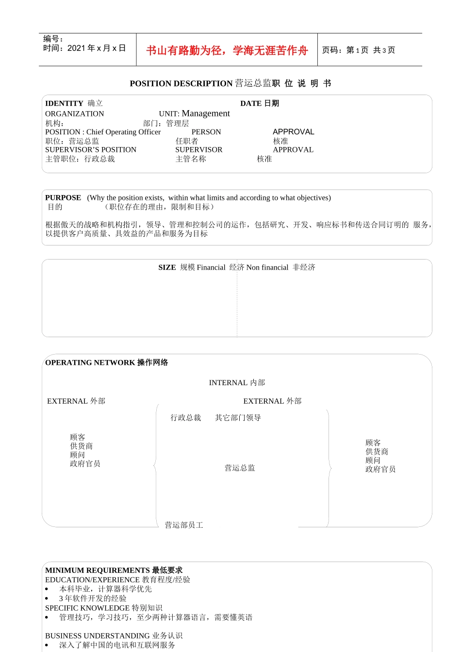 某软件公司营运总监职位说明书_第1页