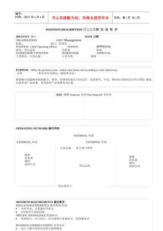 某软件公司营运总监职位说明书