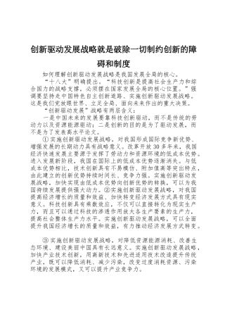 创新驱动发展战略就是破除一切制约创新的障碍和规章制度 