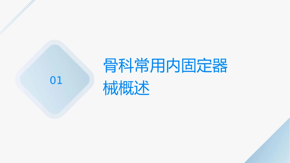 骨科常用内固定器械课件_第3页
