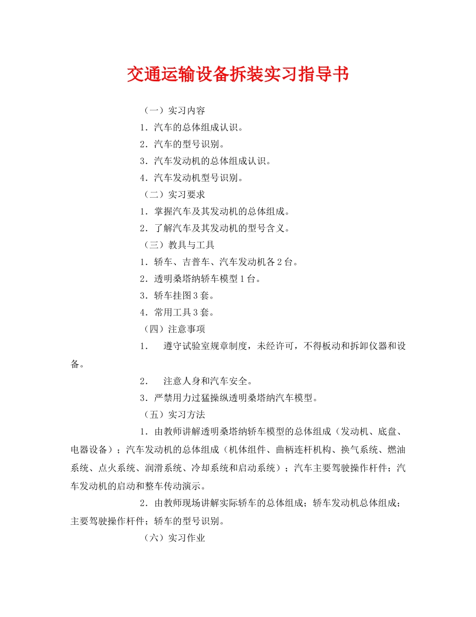 《安全技术》之交通运输设备拆装实习指导书 _第1页