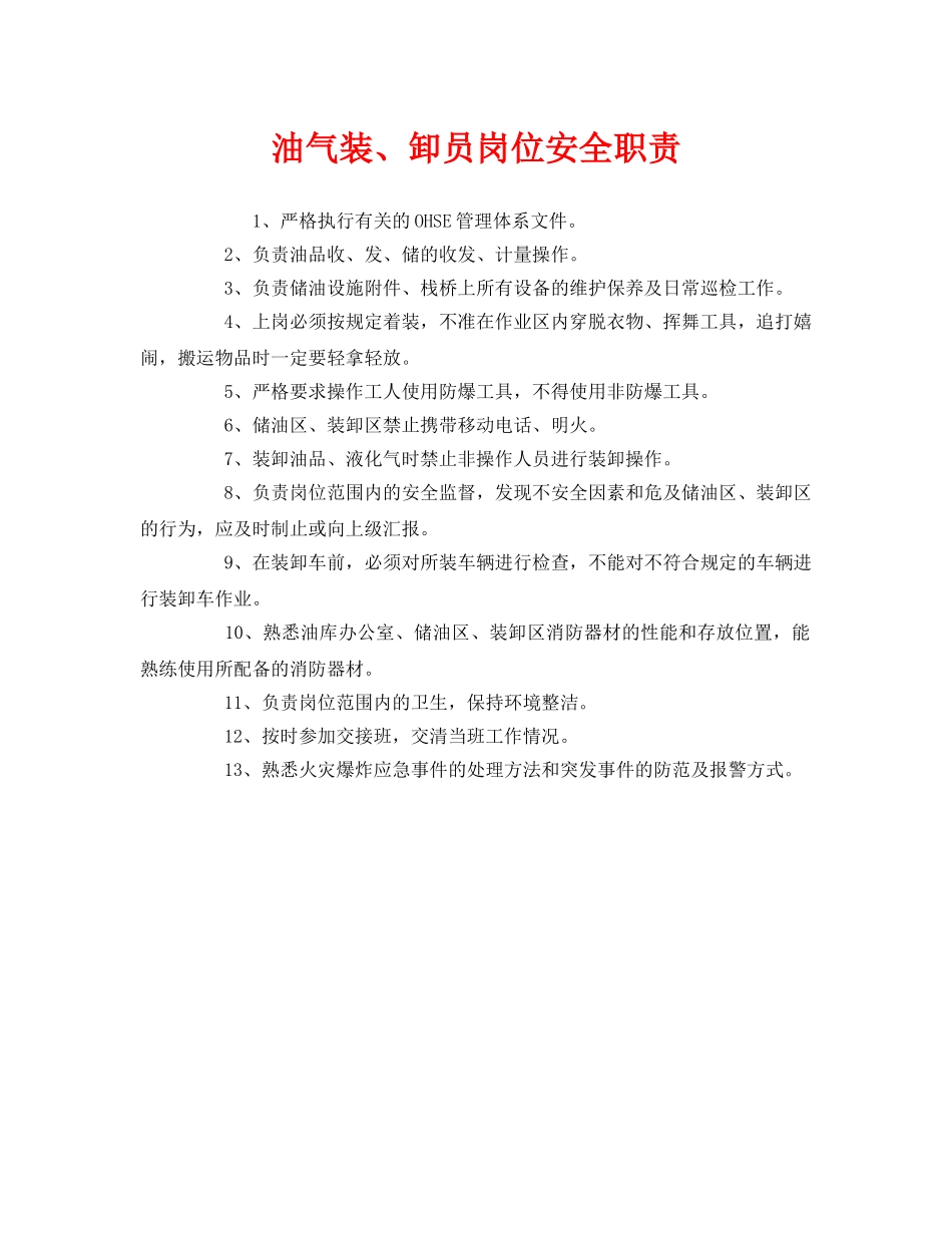《安全管理制度》之油气装、卸员岗位安全职责 _第1页