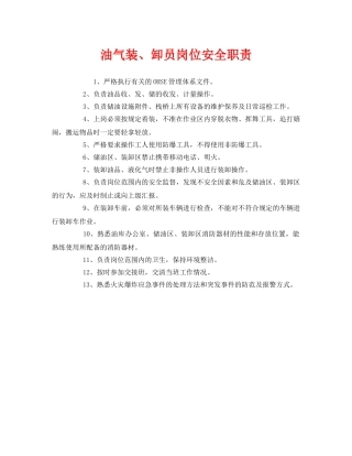 《安全管理制度》之油气装、卸员岗位安全职责 