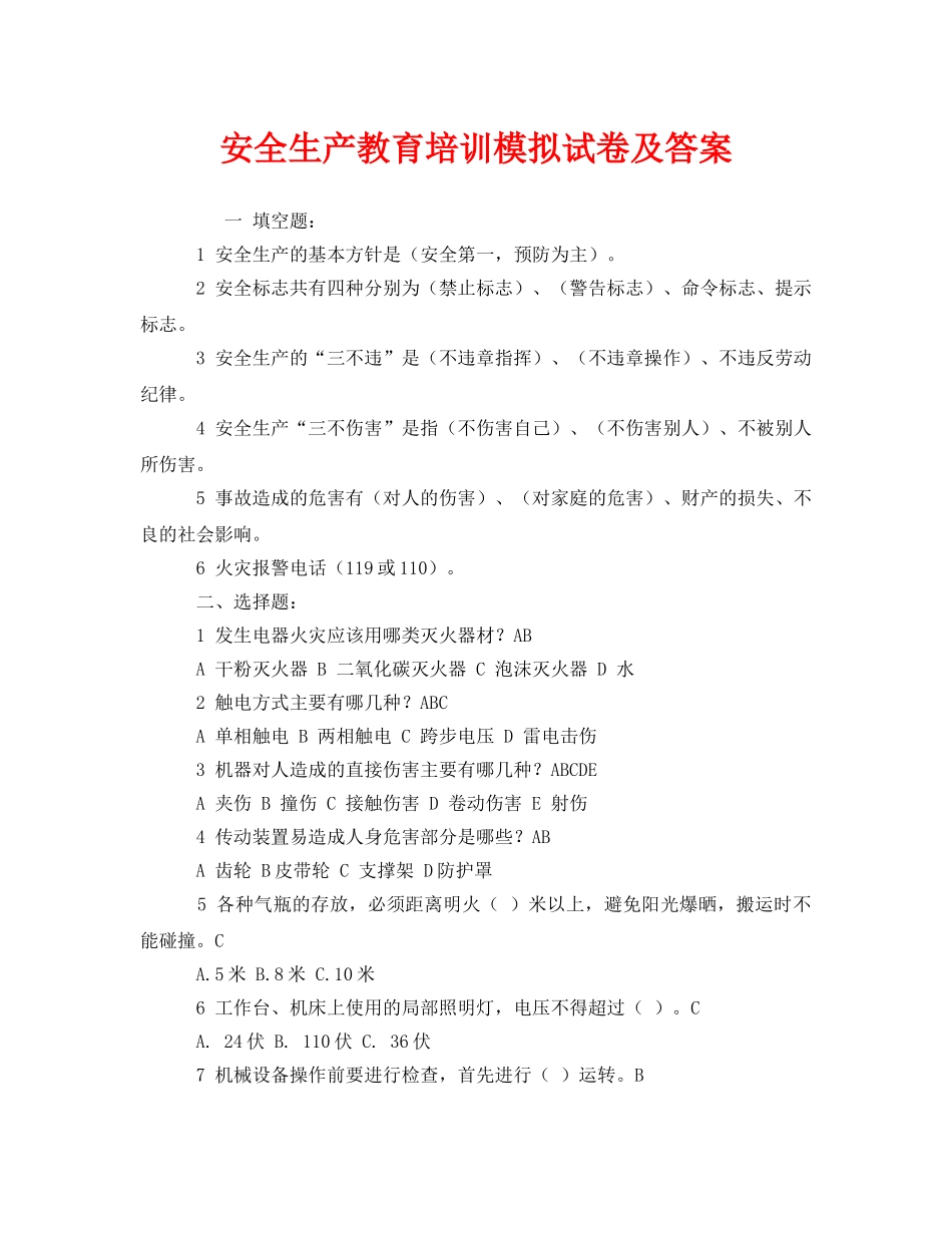 《安全教育》之安全生产教育培训模拟试卷及答案 _第1页