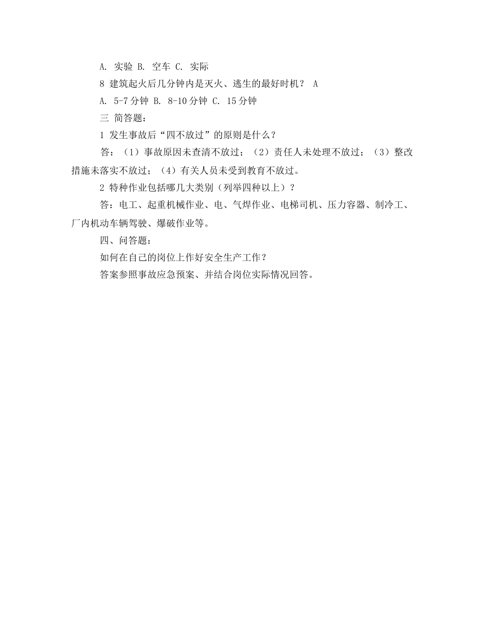 《安全教育》之安全生产教育培训模拟试卷及答案 _第2页