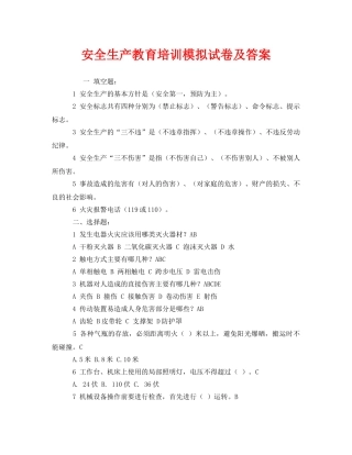 《安全教育》之安全生产教育培训模拟试卷及答案 