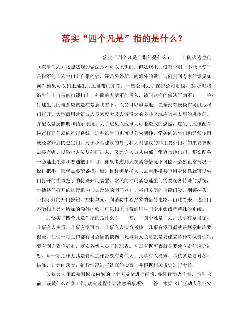 《安全教育》之落实“四个凡是”指的是什么？ _第1页