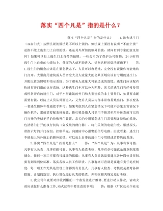 《安全教育》之落实“四个凡是”指的是什么？ 